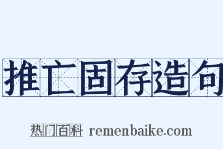 推亡固存造句是什么意思的图片